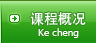 课程简介