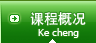 课程简介