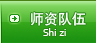 师资队伍