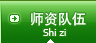 师资队伍