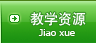教学大纲