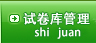 试卷库管理