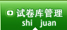 试卷库管理