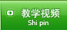 教学视频