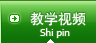 教学视频