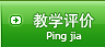 教学评价