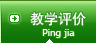教学评价