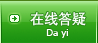 在线答疑
