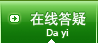 在线答疑